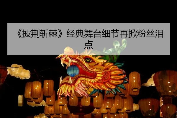 pi-jing-zhan-ji-jing-dian-wu-tai-xi-jie-zai-xian-fen-si-lei-dian-2-387.jpg